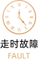 伯爵表维修